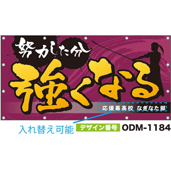 【別注】名入れ応援幕（四角型） ODM-1184【受注生産】