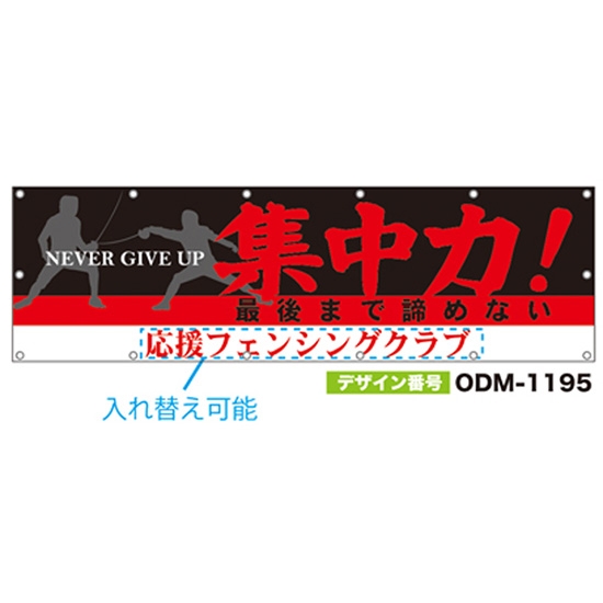 【別注】名入れ応援幕（横型） ODM-1195【受注生産】