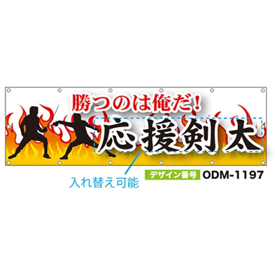 【別注】名入れ応援幕（横型） ODM-1197【受注生産】
