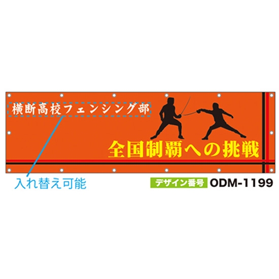 【別注】名入れ応援幕（横型） ODM-1199【受注生産】