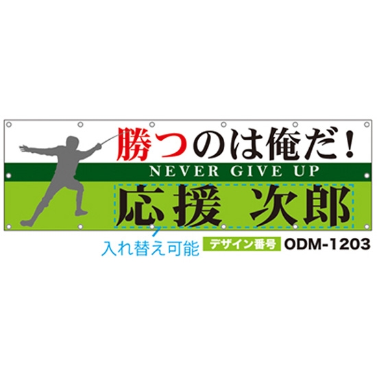 【別注】名入れ応援幕（横型） ODM-1203【受注生産】
