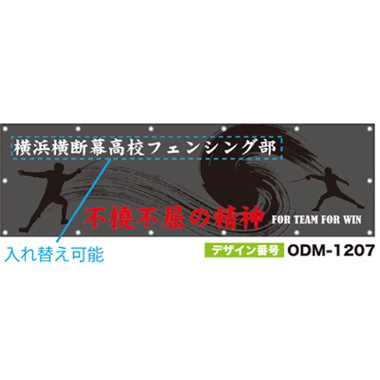 【別注】名入れ応援幕（横型） ODM-1207【受注生産】