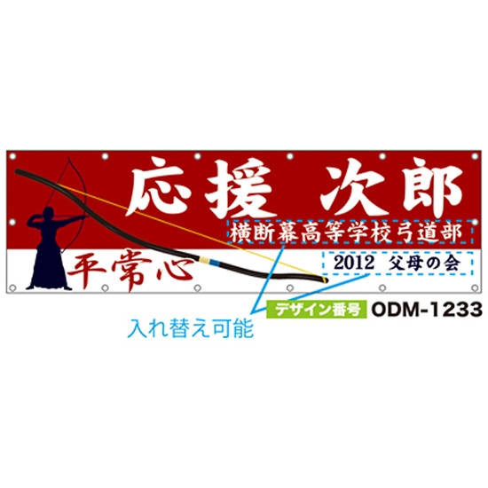 【別注】名入れ応援幕（横型） ODM-1233【受注生産】