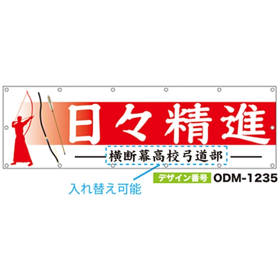【別注】名入れ応援幕（横型） ODM-1235【受注生産】