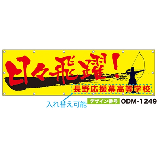 【別注】名入れ応援幕（横型） ODM-1249【受注生産】