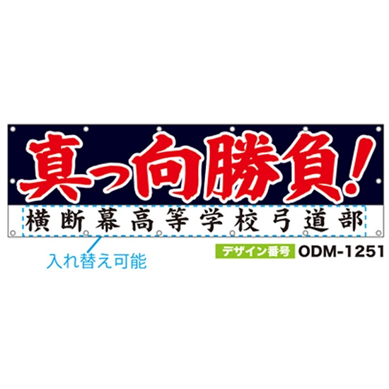 【別注】名入れ応援幕（横型） ODM-1251【受注生産】