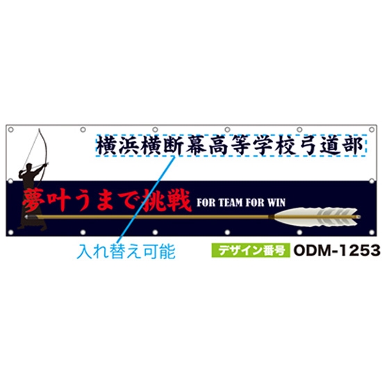 【別注】名入れ応援幕（横型） ODM-1253【受注生産】