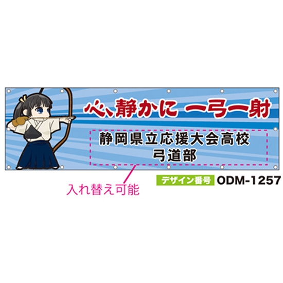 【別注】名入れ応援幕（横型） ODM-1257【受注生産】
