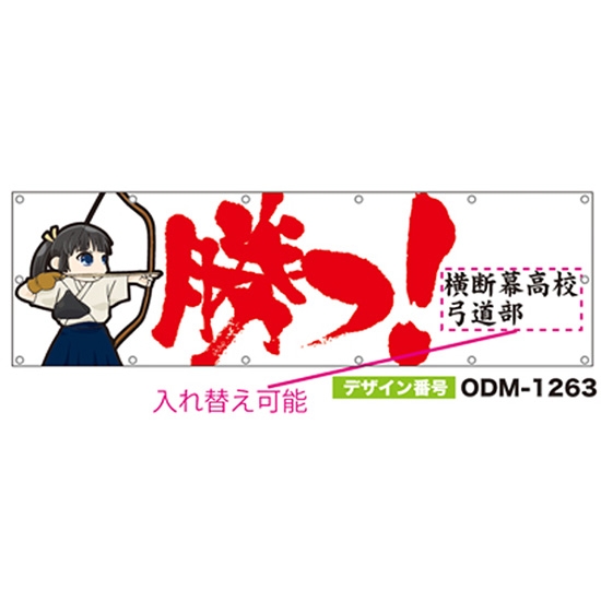 【別注】名入れ応援幕（横型） ODM-1263【受注生産】