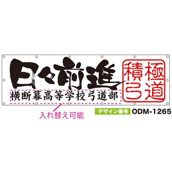 【別注】名入れ応援幕（横型） ODM-1265【受注生産】