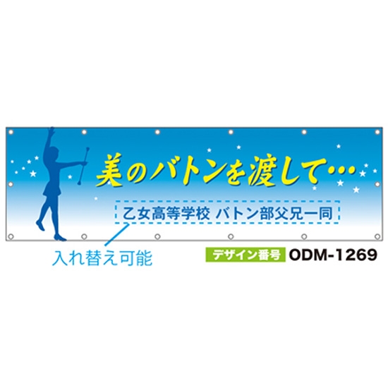【別注】名入れ応援幕（横型） ODM-1269【受注生産】