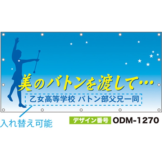 【別注】名入れ応援幕（四角型） ODM-1270【受注生産】