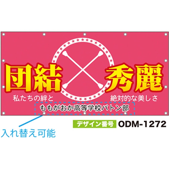 【別注】名入れ応援幕（四角型） ODM-1272【受注生産】
