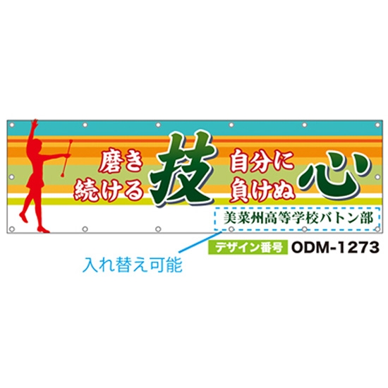 【別注】名入れ応援幕（横型） ODM-1273【受注生産】