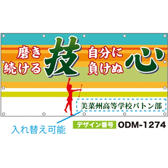 【別注】名入れ応援幕（四角型） ODM-1274【受注生産】