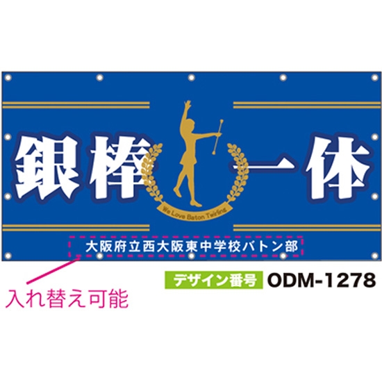 【別注】名入れ応援幕（四角型） ODM-1278【受注生産】