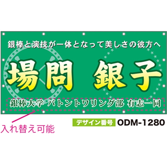 【別注】名入れ応援幕（四角型） ODM-1280【受注生産】