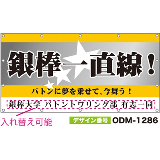 【別注】名入れ応援幕（四角型） ODM-1286【受注生産】