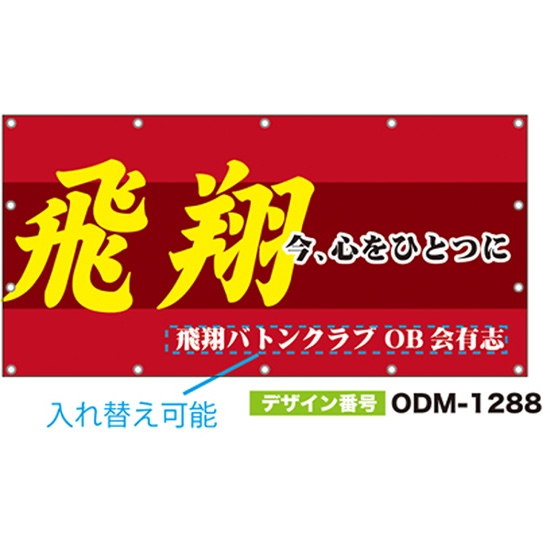 【別注】名入れ応援幕（四角型） ODM-1288【受注生産】