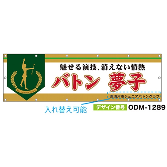 【別注】名入れ応援幕（横型） ODM-1289【受注生産】
