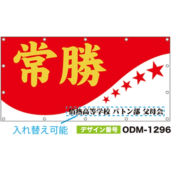 【別注】名入れ応援幕（四角型） ODM-1296【受注生産】