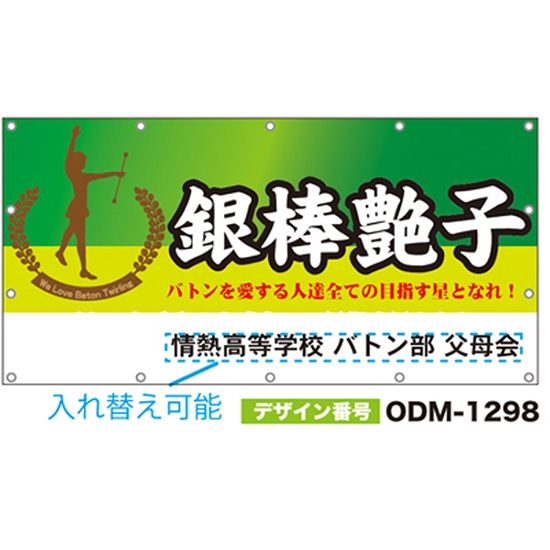 【別注】名入れ応援幕（四角型） ODM-1298【受注生産】