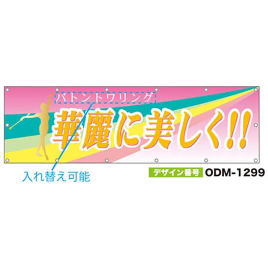 【別注】名入れ応援幕（横型） ODM-1299【受注生産】