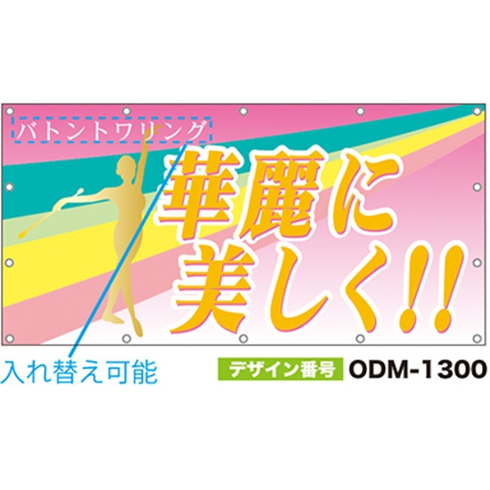 【別注】名入れ応援幕（四角型） ODM-1300【受注生産】