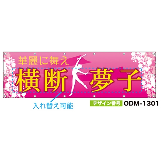 【別注】名入れ応援幕（横型） ODM-1301【受注生産】