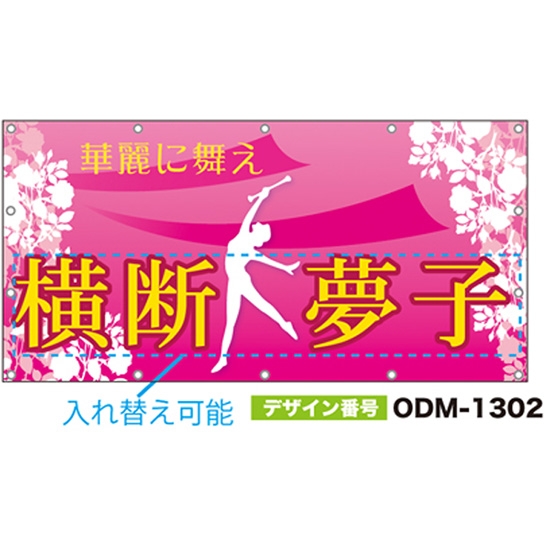 【別注】名入れ応援幕（四角型） ODM-1302【受注生産】