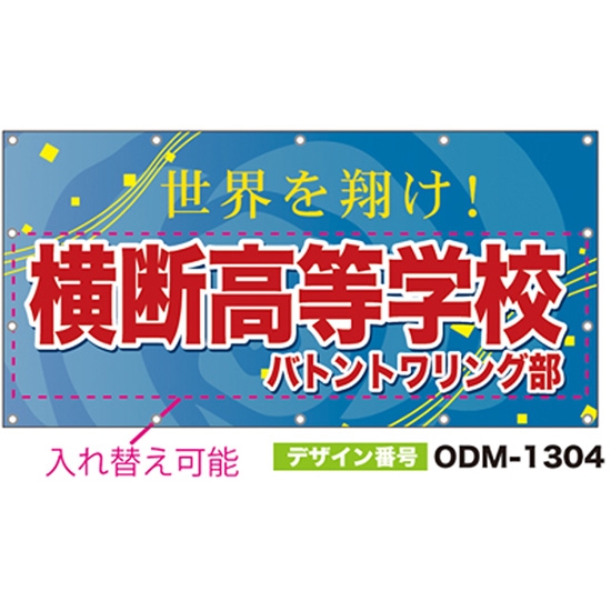 【別注】名入れ応援幕（四角型） ODM-1304【受注生産】