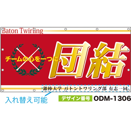 【別注】名入れ応援幕（四角型） ODM-1306【受注生産】