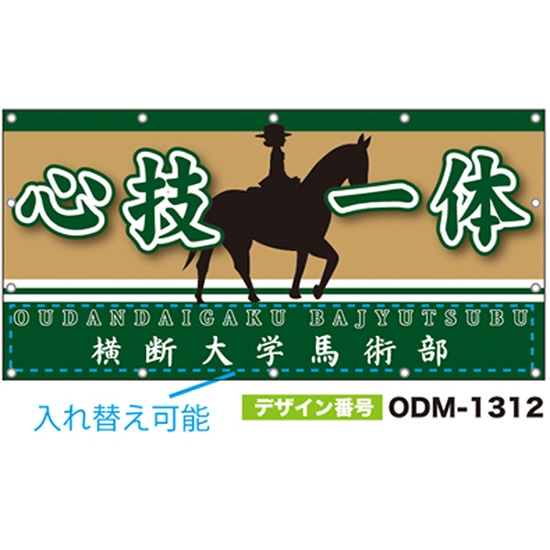 【別注】名入れ応援幕（四角型） ODM-1312【受注生産】