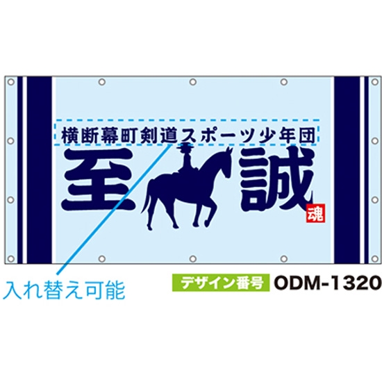 【別注】名入れ応援幕（四角型） ODM-1320【受注生産】