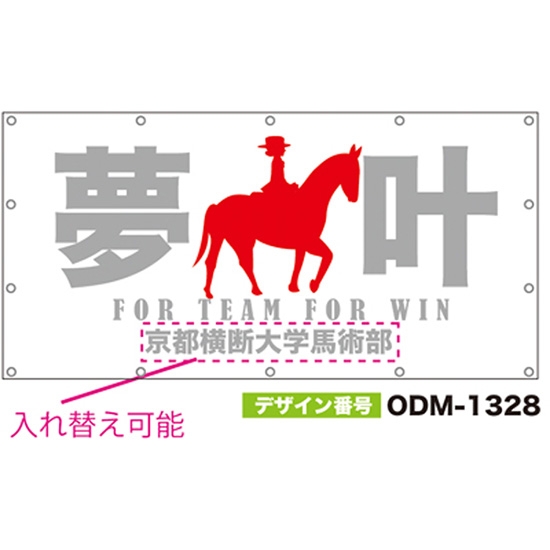【別注】名入れ応援幕（四角型） ODM-1328【受注生産】