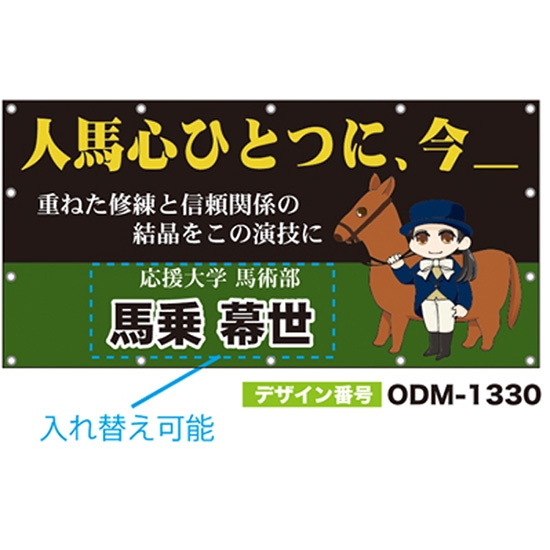 【別注】名入れ応援幕（四角型） ODM-1330【受注生産】