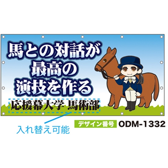 【別注】名入れ応援幕（四角型） ODM-1332【受注生産】