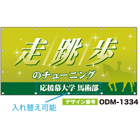 【別注】名入れ応援幕（四角型） ODM-1334【受注生産】