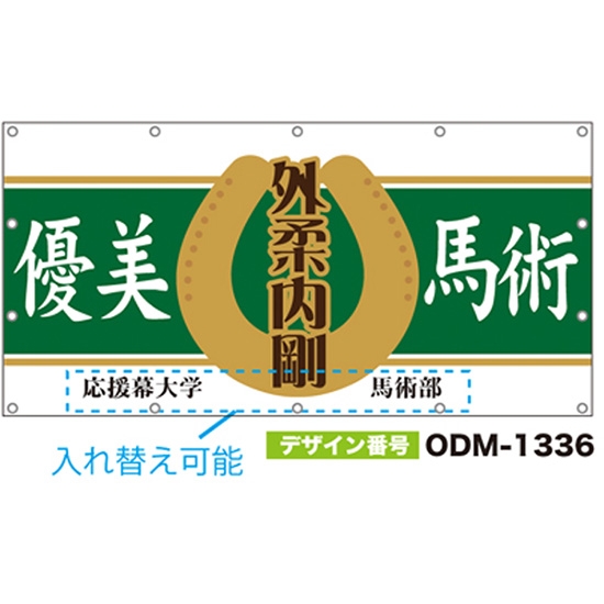 【別注】名入れ応援幕（四角型） ODM-1336【受注生産】