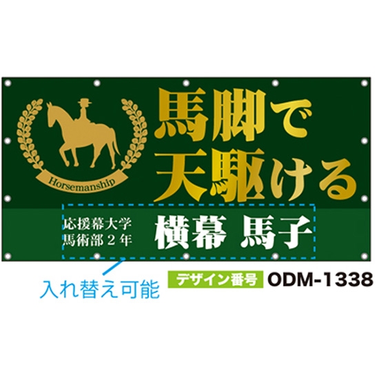 【別注】名入れ応援幕（四角型） ODM-1338【受注生産】