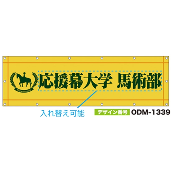 【別注】名入れ応援幕（横型） ODM-1339【受注生産】