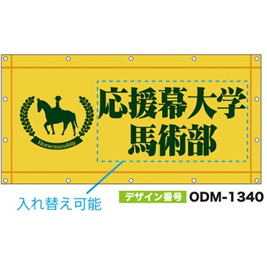【別注】名入れ応援幕（四角型） ODM-1340【受注生産】