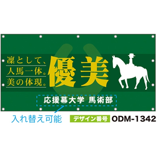 【別注】名入れ応援幕（四角型） ODM-1342【受注生産】