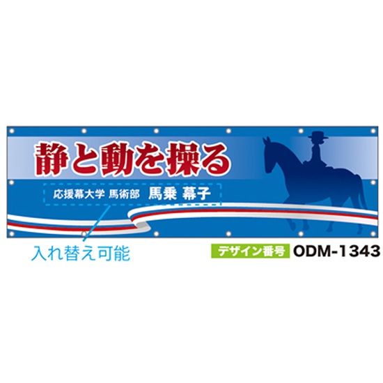 【別注】名入れ応援幕（横型） ODM-1343【受注生産】