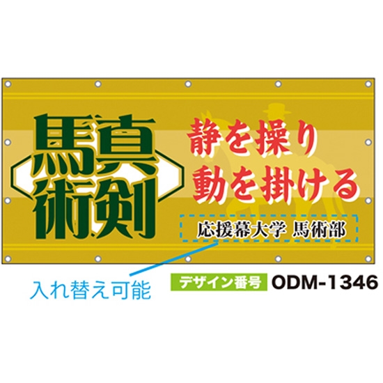 【別注】名入れ応援幕（四角型） ODM-1346【受注生産】