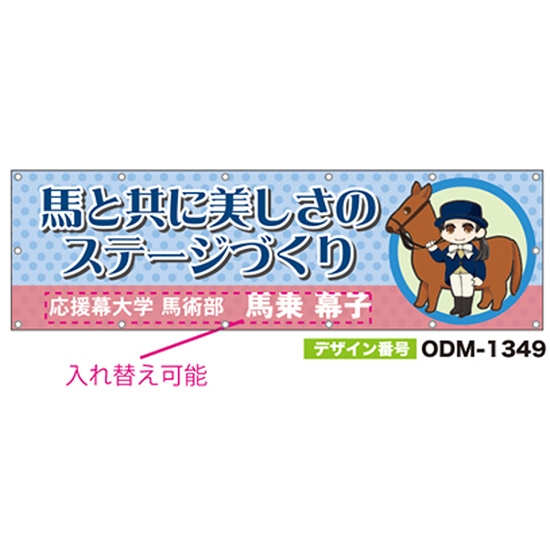 【別注】名入れ応援幕（横型） ODM-1349【受注生産】