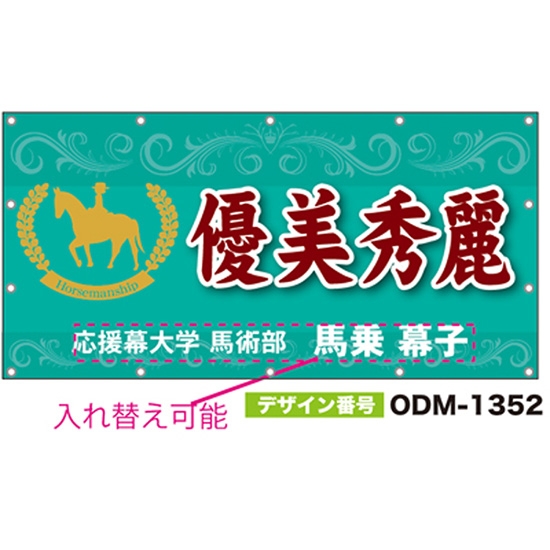 【別注】名入れ応援幕（四角型） ODM-1352【受注生産】