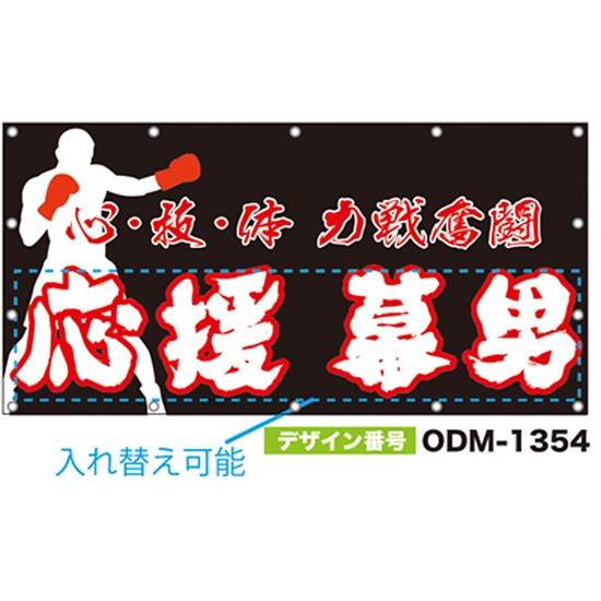 【別注】名入れ応援幕（四角型） ODM-1354【受注生産】
