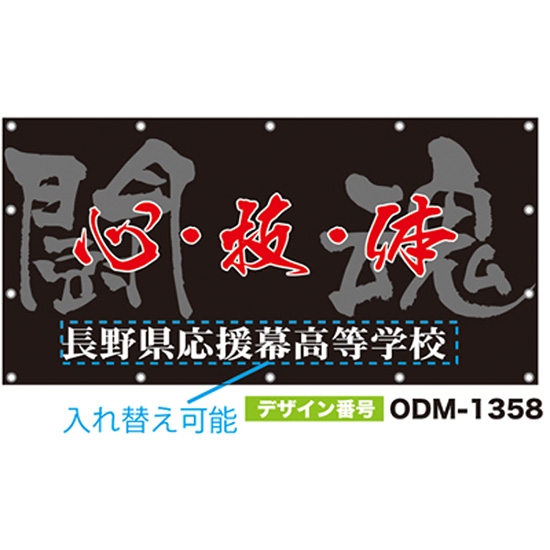 【別注】名入れ応援幕（四角型） ODM-1358【受注生産】