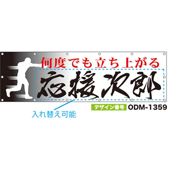 【別注】名入れ応援幕（横型） ODM-1359【受注生産】